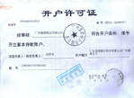 開(kāi)戶(hù)許可證